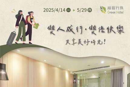 台中草悟道綠宿行旅 - 綠宿行旅 | 雙人成行 雙倍快樂