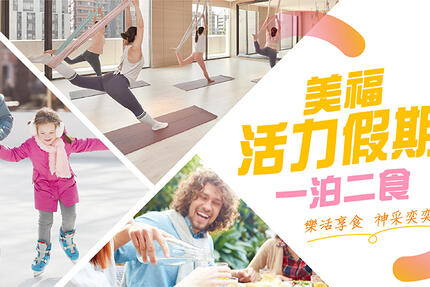 台北美福大飯店 -《美福活力假期》住宿優惠59折起