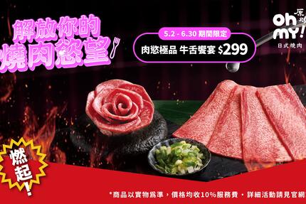 Oh my! 原燒日式燒肉 - 再加一點燒肉慾望｜限時加購牛舌&免費領爽爽加肉券