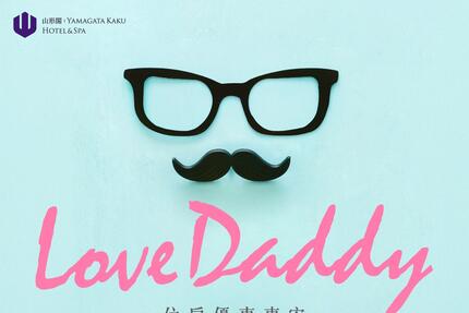 礁溪山形閣溫泉飯店 - 「Love Daddy」住房專案