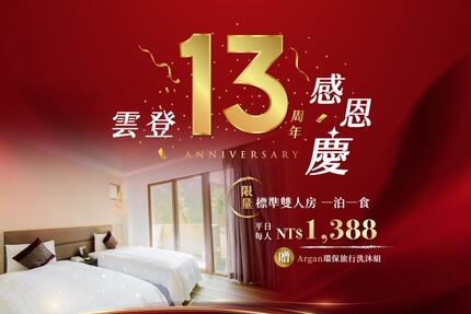 雲登景觀飯店 - 【雲登13周年感恩慶｜住房專案】