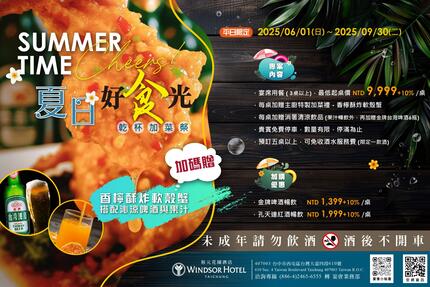台中裕元花園酒店 - 夏日好食光・乾杯加菜祭