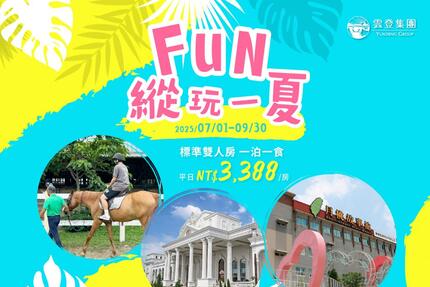 雲登景觀飯店 - FUN縱玩一夏