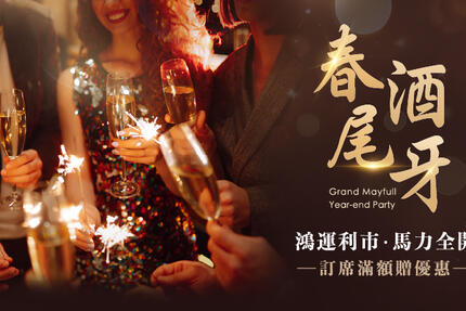 台北美福大飯店 -《春酒‧尾牙》鴻運利市 馬力全開