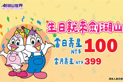 劍湖山世界主題樂園 - 生日就來劍湖山！ 當日壽星，全日暢玩100元/人