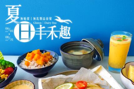 礁溪山形閣溫泉飯店 -「夏日丰禾趣」餐飲專案