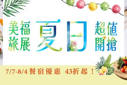 台北美福大飯店 - 夏日最強檔 線上旅展開賣