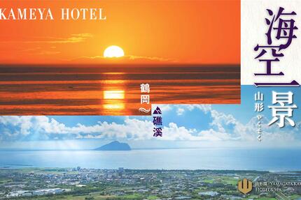 礁溪山形閣溫泉飯店 -「海空一景」住房專案