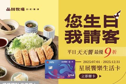 品田牧場日式豬排 - 星展饗樂生活卡 您生日 我請客