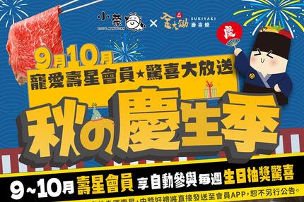 金大鋤壽喜燒 - 金大鋤秋の慶生季𝓒𝓱𝓲𝓵𝓵~+𝟭