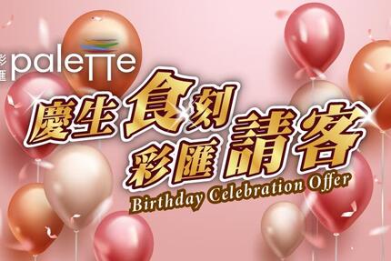 台北美福大飯店 - 【彩匯自助餐廳】壽星優惠