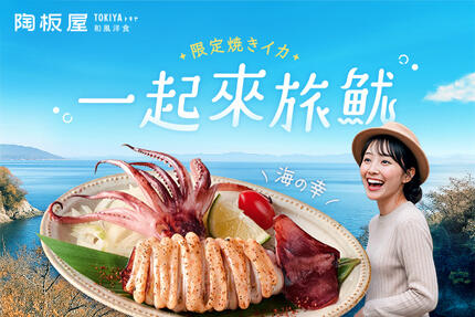 陶板屋和風創作料理 - 一起來旅魷​ | 贈明太子炙烤魷魚