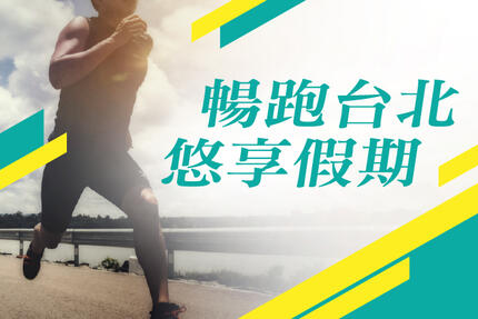 台北美福大飯店 - 迎戰台北馬拉松 一泊二食住房專案