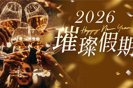 台北美福大飯店 - 2026跨年住房專案