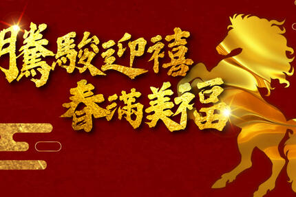 台北美福大飯店 -「騰駿迎禧，春滿美福」住宿專案