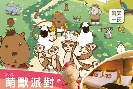 六福莊 - 2025動物派對【萌獸派對】$9,900+10%