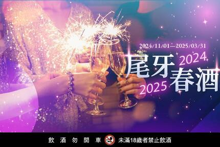 義大天悅飯店 - 「2024-2025 尾牙春酒」餐飲優惠