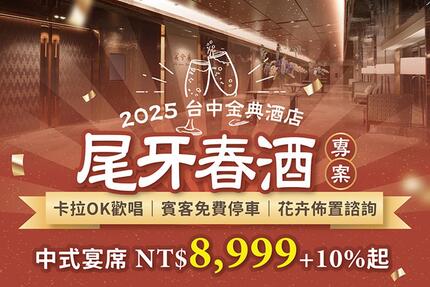 台中金典酒店 - 2024年尾牙 暨 2025年春酒 專案