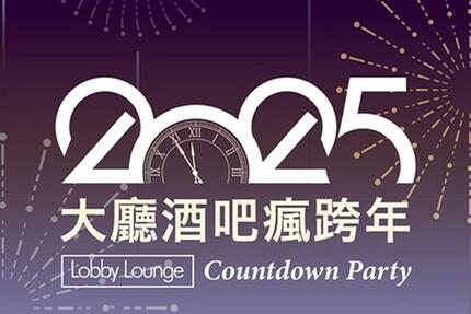 台中金典酒店 - 大廳酒吧瘋跨年 Countdown Party