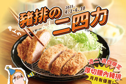 品田牧場日式豬排 - 週二週四獨享｜品田牧場 豬排二四力優惠