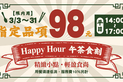 Mega Hotel 鉅陞嘉義亮點旅店 - 【有感茶餐廳】Happy Hour 午茶食刻｜指定餐點９８元