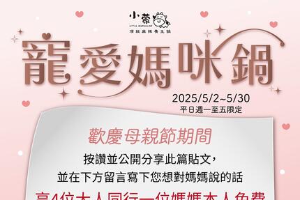 小蒙牛頂級麻辣養生鍋 - 小蒙牛 寵愛媽咪鍋💝媽咪免費吃火鍋