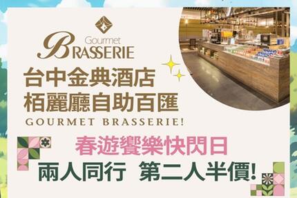 台中金典酒店 - 兩人同行 第二人半價