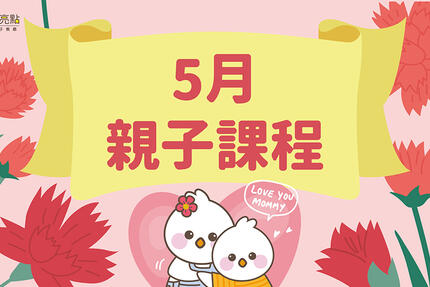 Mega Hotel 鉅陞嘉義亮點旅店 - 【小亮點親子餐廳】5月親子課程