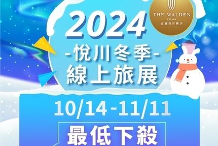 宜蘭悅川酒店 - 【2024】冬季線上旅展