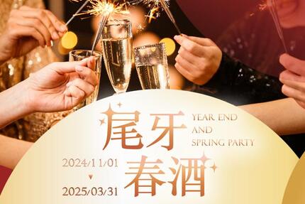 義大皇家酒店 - 2024-2025 尾牙春酒