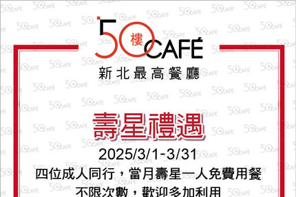 50樓Cafe - 3月壽星/敬老優惠