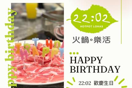22:02 火鍋。樂活 - 2023年7~9月壽星優惠