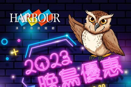 漢來海港餐廳 - 2023晚鳥優惠