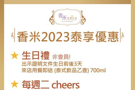 香米泰國料理餐廳 - 【香米2023泰享優惠】