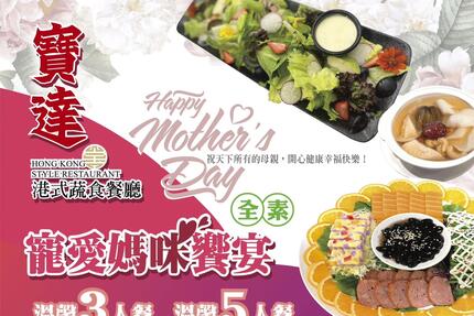 寶達港式蔬食餐廳 - 寵愛媽咪母親節專案套餐
