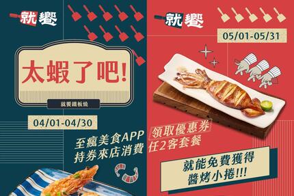 就饗鐵板燒「就饗大三元」活動！