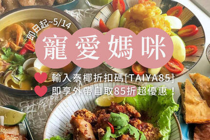 泰椰 TAI YA 台南泰式料理 - 寵愛媽咪 外帶自取享85折超優惠!!