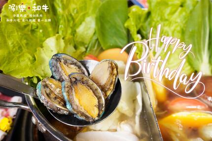 涮樂和牛鍋物 -  Happy birthday  一年一次的生日，#涮樂 寵愛你 