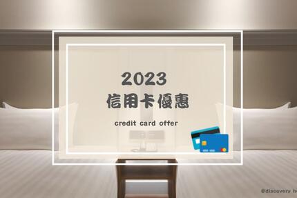 澎澄飯店 - 2023信用卡優惠獨享