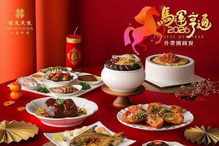 高雄漢來大飯店 -《巨蛋宴會廳》2026除夕外帶團圓餐