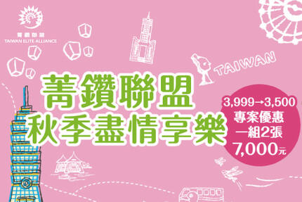  - 【秋季盡情享樂】菁鑽住宿券限時特惠每張3,500元(每套現省998元)