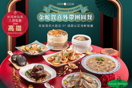 高雄漢來大飯店 - 《福園台菜海鮮餐廳》2025金蛇賀喜除夕外帶團圓餐