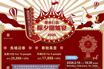 高雄漢來大飯店 -《高雄巨蛋宴會廳》2026除夕圍爐宴
