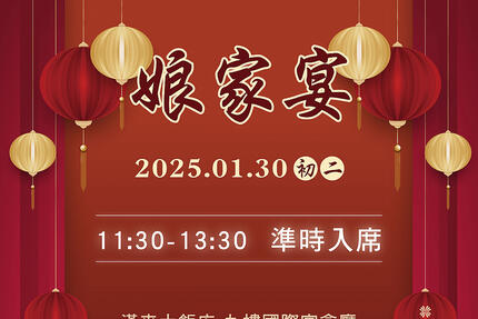 高雄漢來大飯店 - 《高雄漢來宴會廳》 2025 初二娘家宴