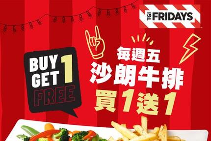  TGI FRIDAYS 星期五美式餐廳 - 每週五沙朗牛排買一送一又來啦！