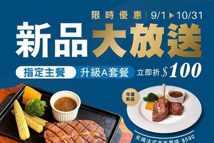 瀧厚炙燒熟成牛排 -  9/1-10/31 #新品升級大放送 