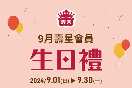 義美食品 - 9月壽星生日快樂！