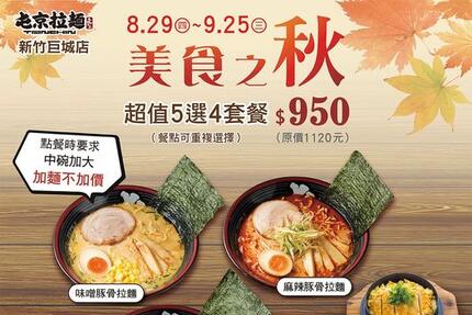 屯京拉麵 - 【新竹巨城店】8/29(四)～9/25(三)美食之秋活動