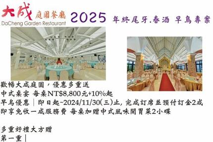 大成庭園餐廳 -  2025尾牙早鳥方案開跑囉～