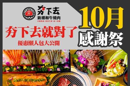 夯下去新潮和牛燒肉 - 10月活動懶人包雙手奉上!!